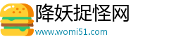 降妖捉怪网